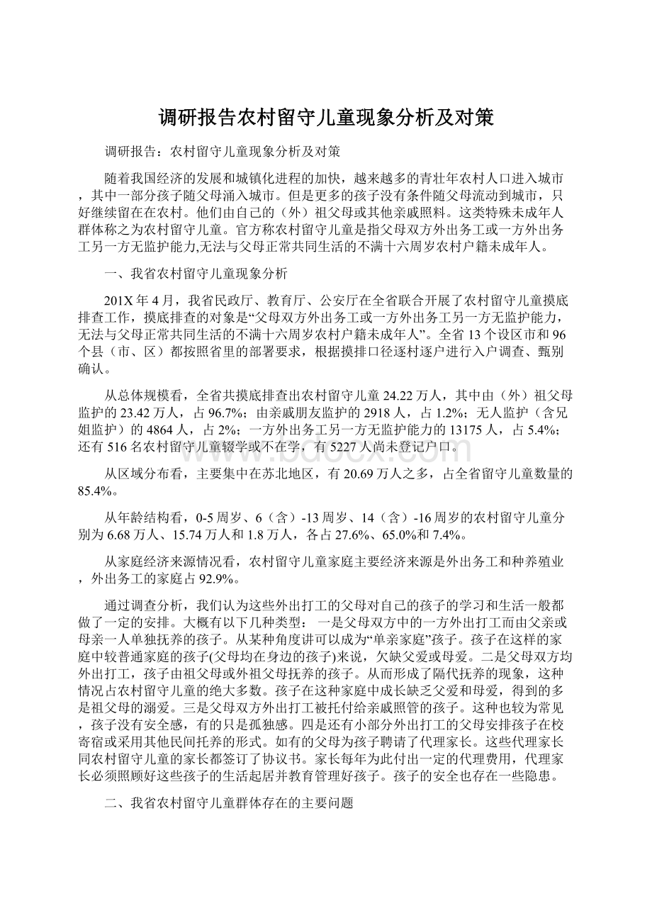 调研报告农村留守儿童现象分析及对策.docx_第1页