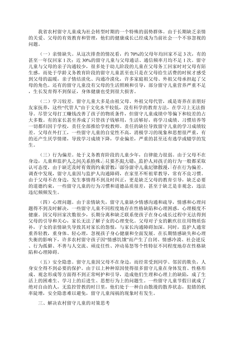 调研报告农村留守儿童现象分析及对策.docx_第2页