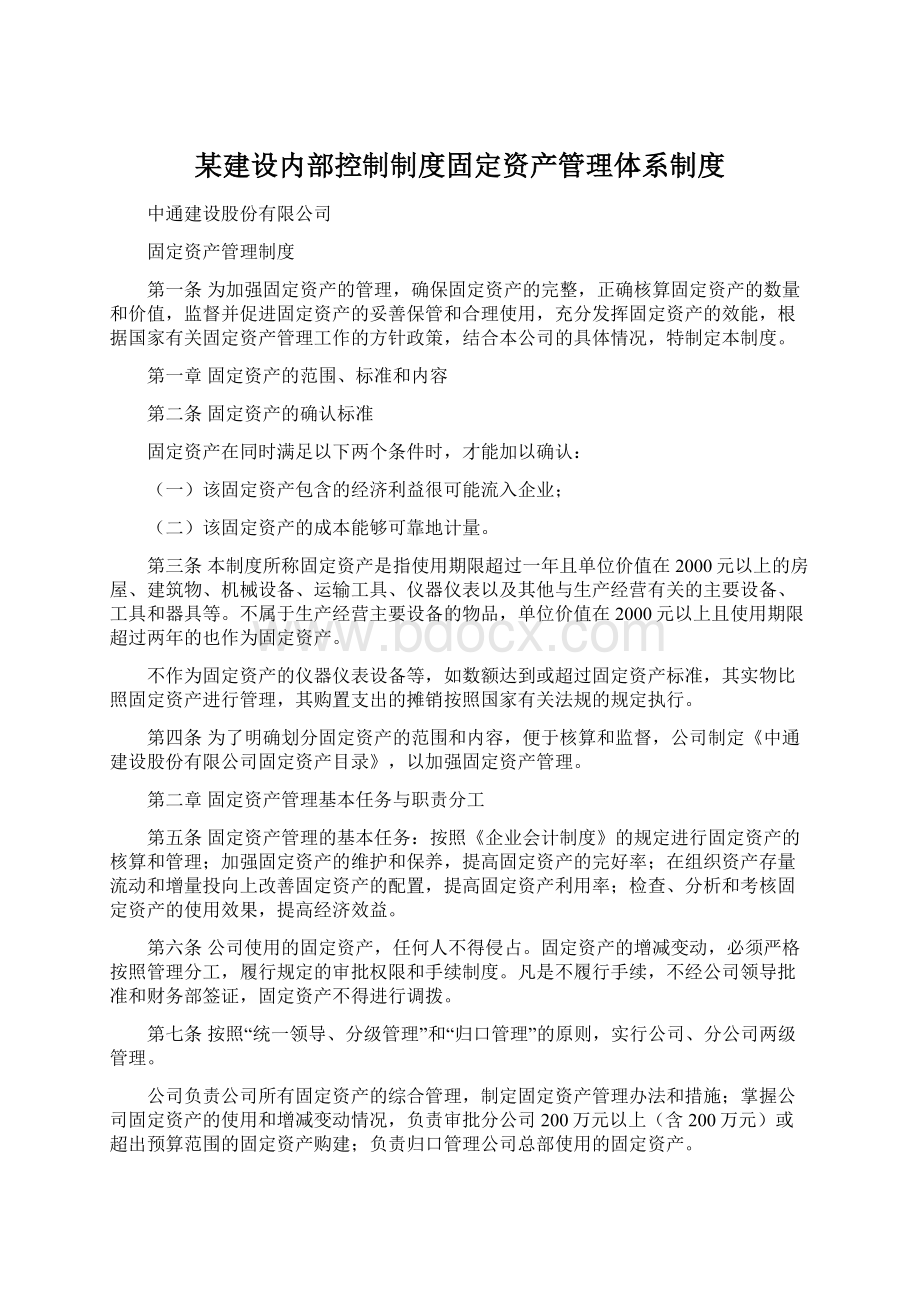 某建设内部控制制度固定资产管理体系制度.docx