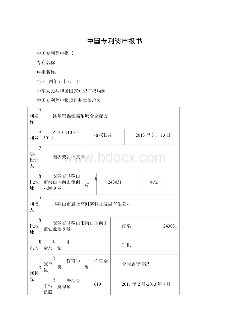 中国专利奖申报书.docx