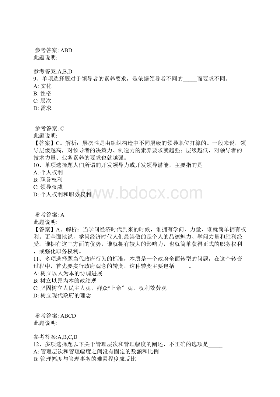 事业单位考试必看题库知识点《管理常识》带答案解析1.docx_第3页