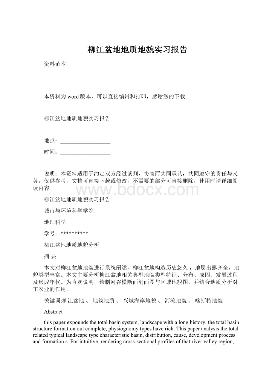 柳江盆地地质地貌实习报告.docx_第1页