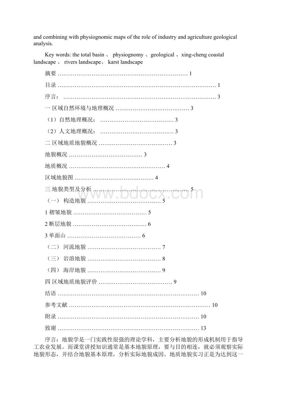 柳江盆地地质地貌实习报告.docx_第2页