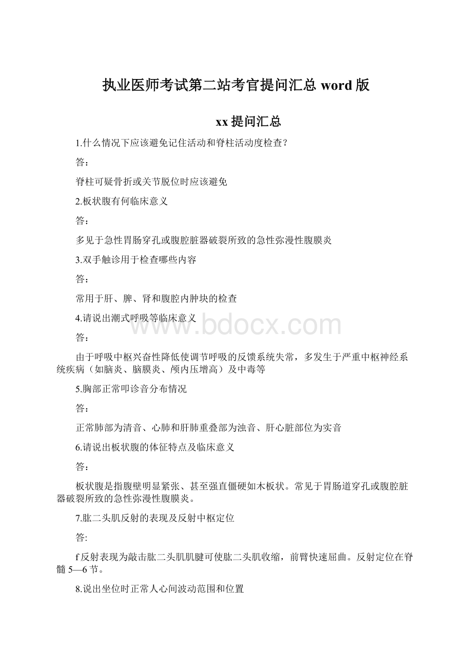 执业医师考试第二站考官提问汇总word版.docx