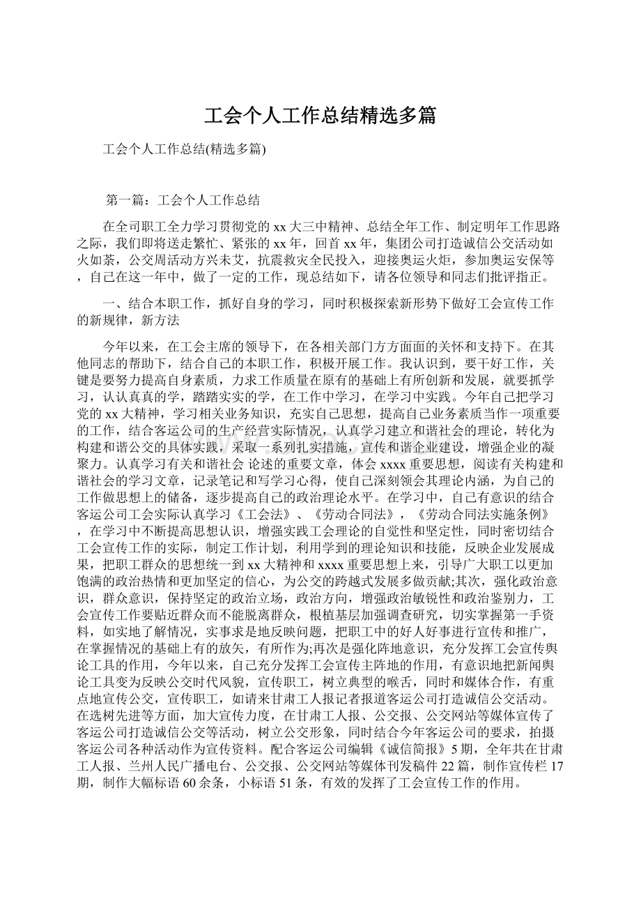 工会个人工作总结精选多篇.docx_第1页