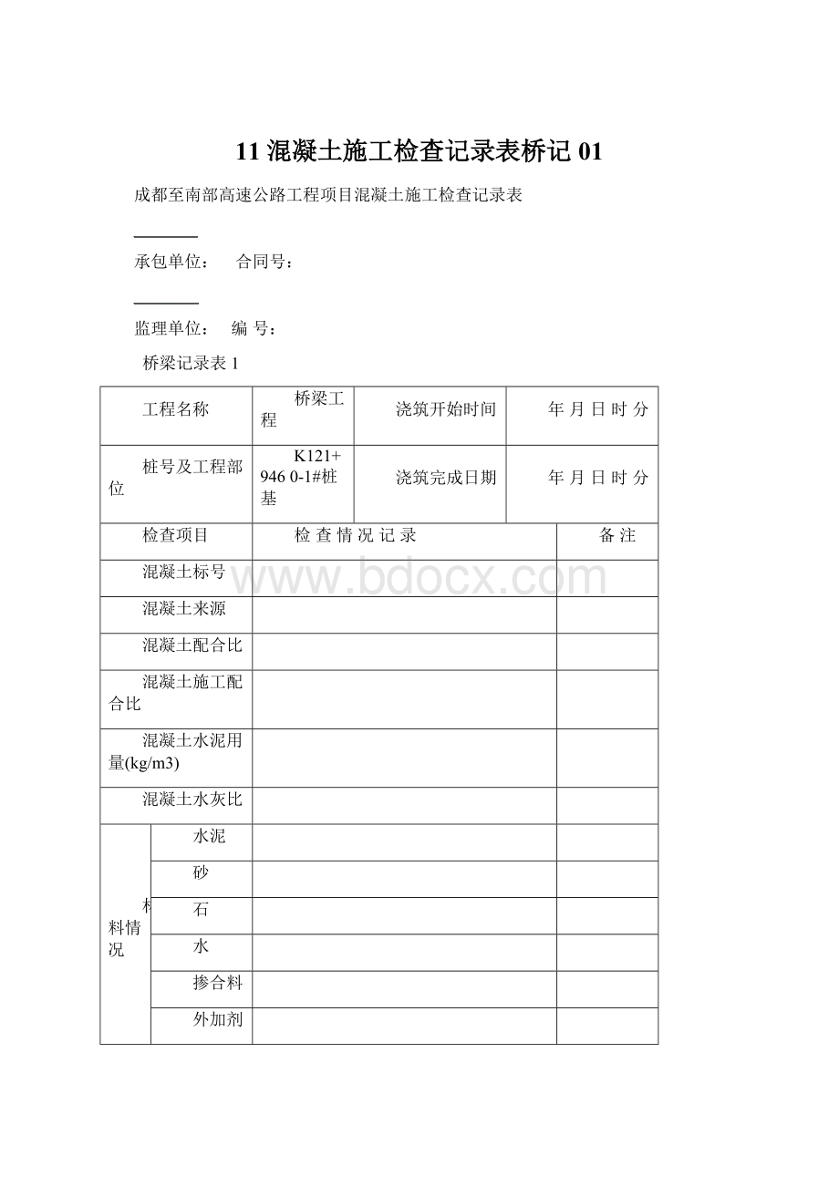 11混凝土施工检查记录表桥记01.docx_第1页