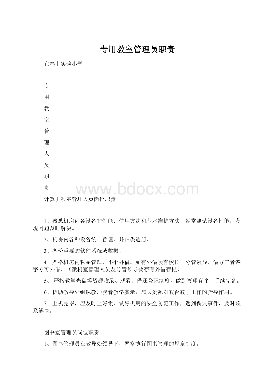 专用教室管理员职责.docx_第1页