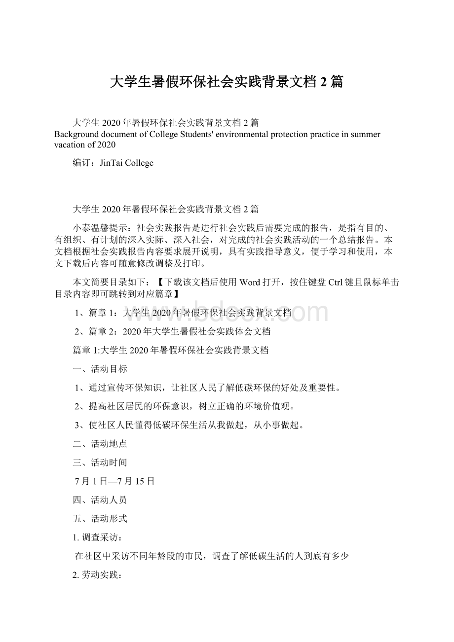 大学生暑假环保社会实践背景文档2篇.docx