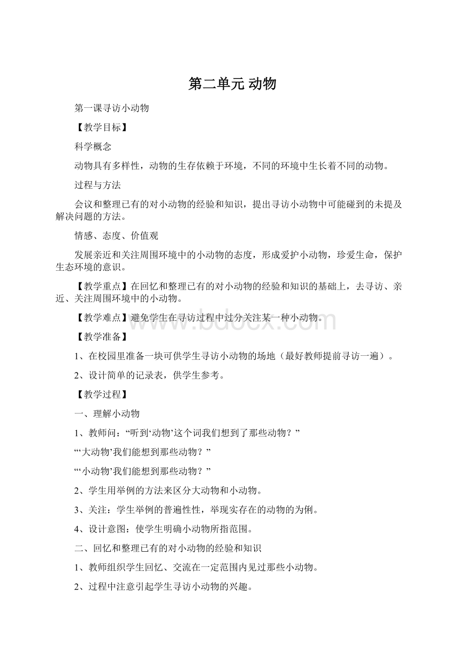 第二单元 动物.docx_第1页