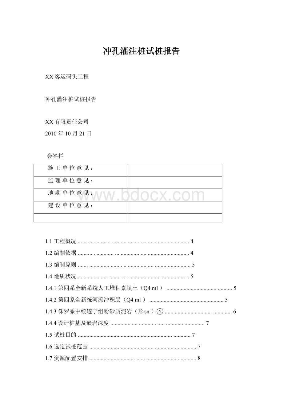 冲孔灌注桩试桩报告.docx