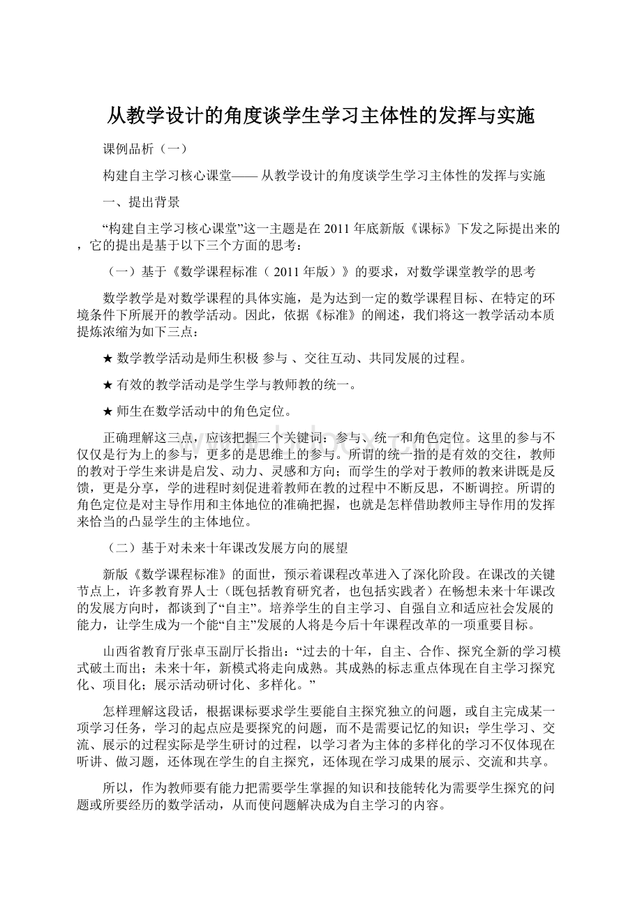 从教学设计的角度谈学生学习主体性的发挥与实施.docx