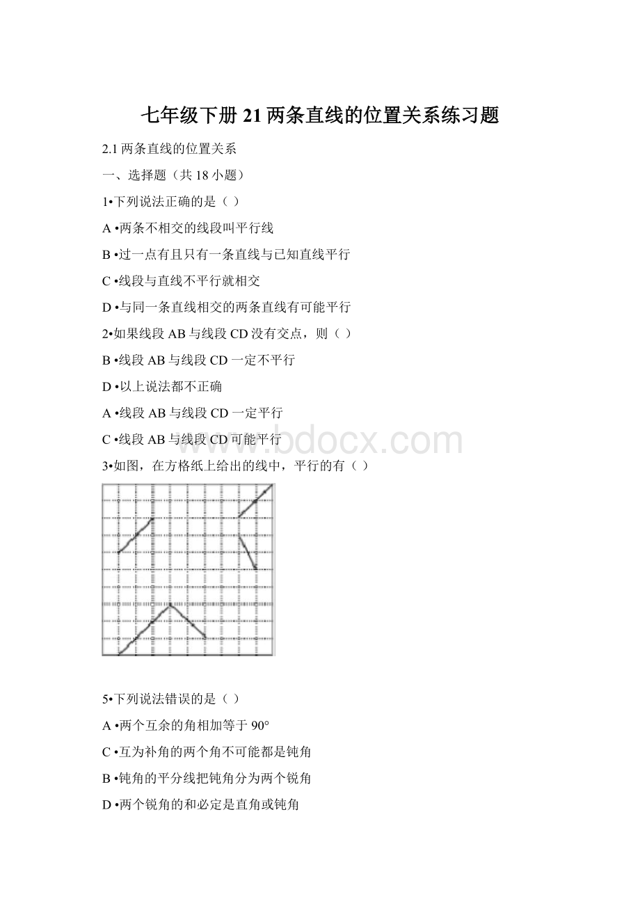 七年级下册21两条直线的位置关系练习题.docx