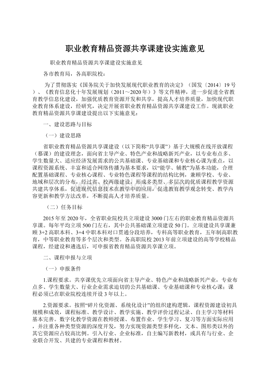 职业教育精品资源共享课建设实施意见.docx