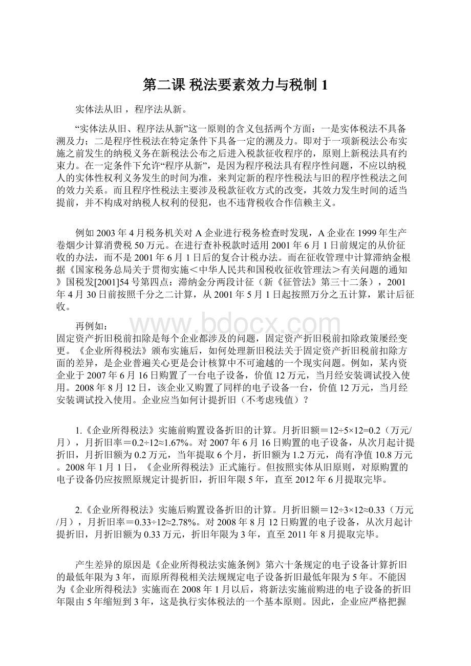 第二课 税法要素效力与税制1.docx_第1页