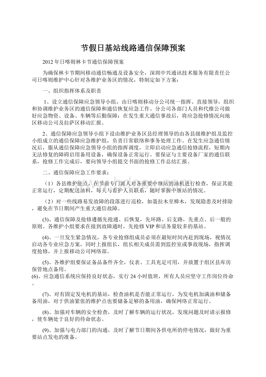 节假日基站线路通信保障预案.docx