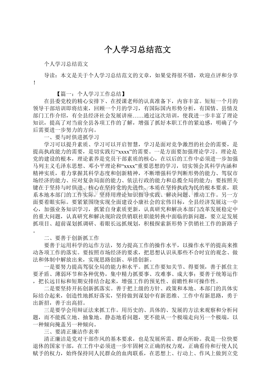 个人学习总结范文.docx