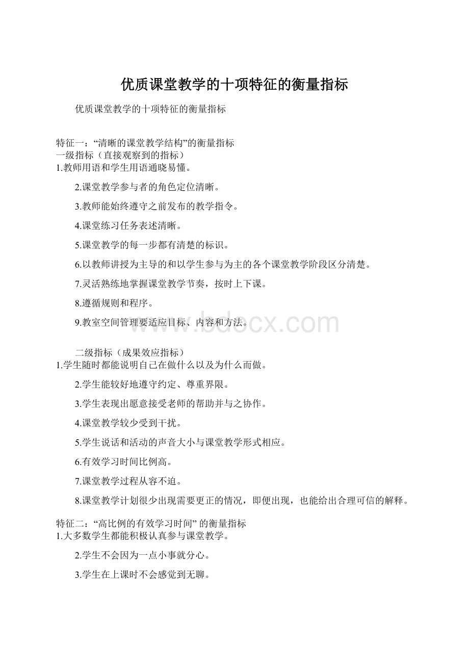 优质课堂教学的十项特征的衡量指标.docx