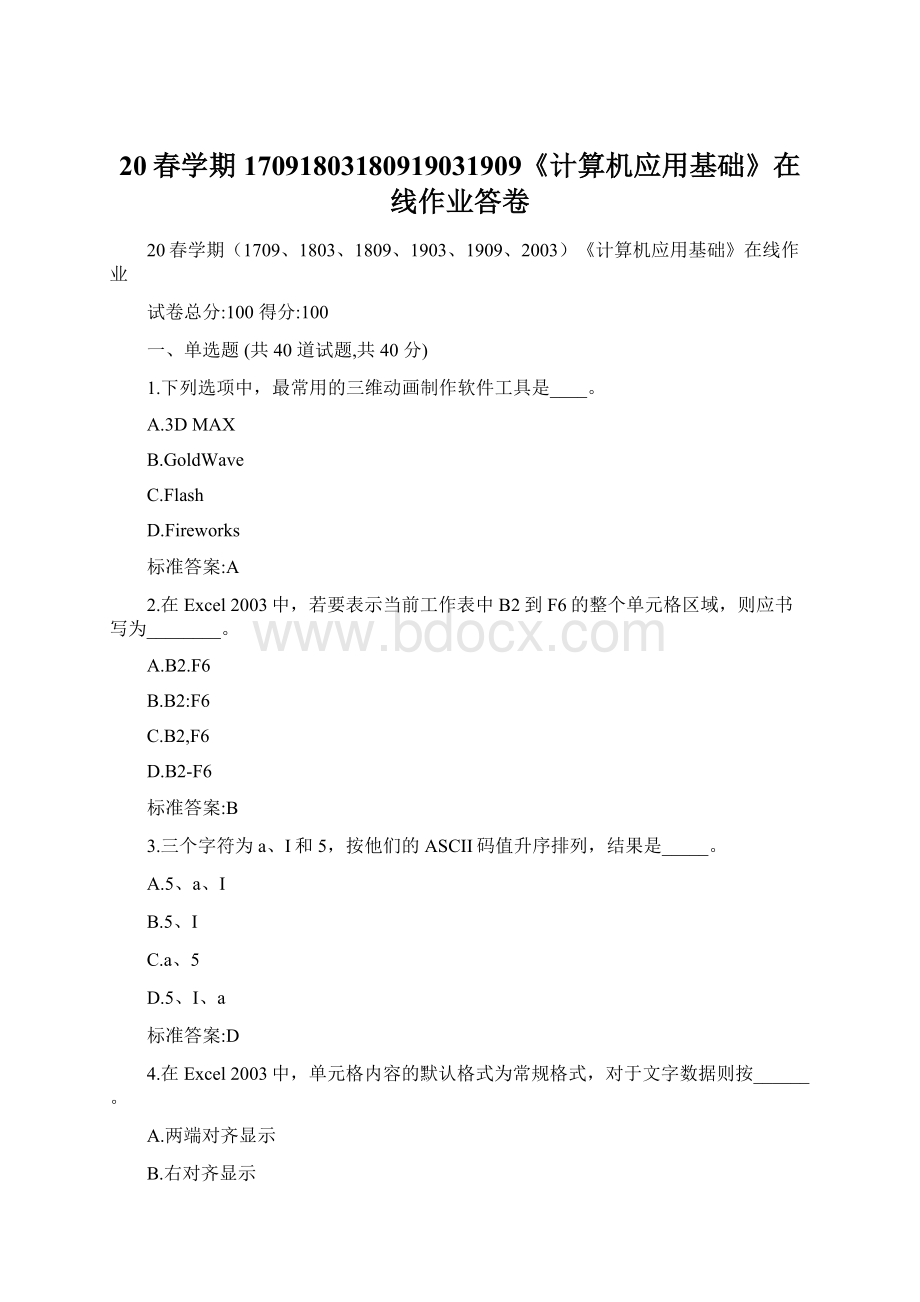 20春学期17091803180919031909《计算机应用基础》在线作业答卷.docx