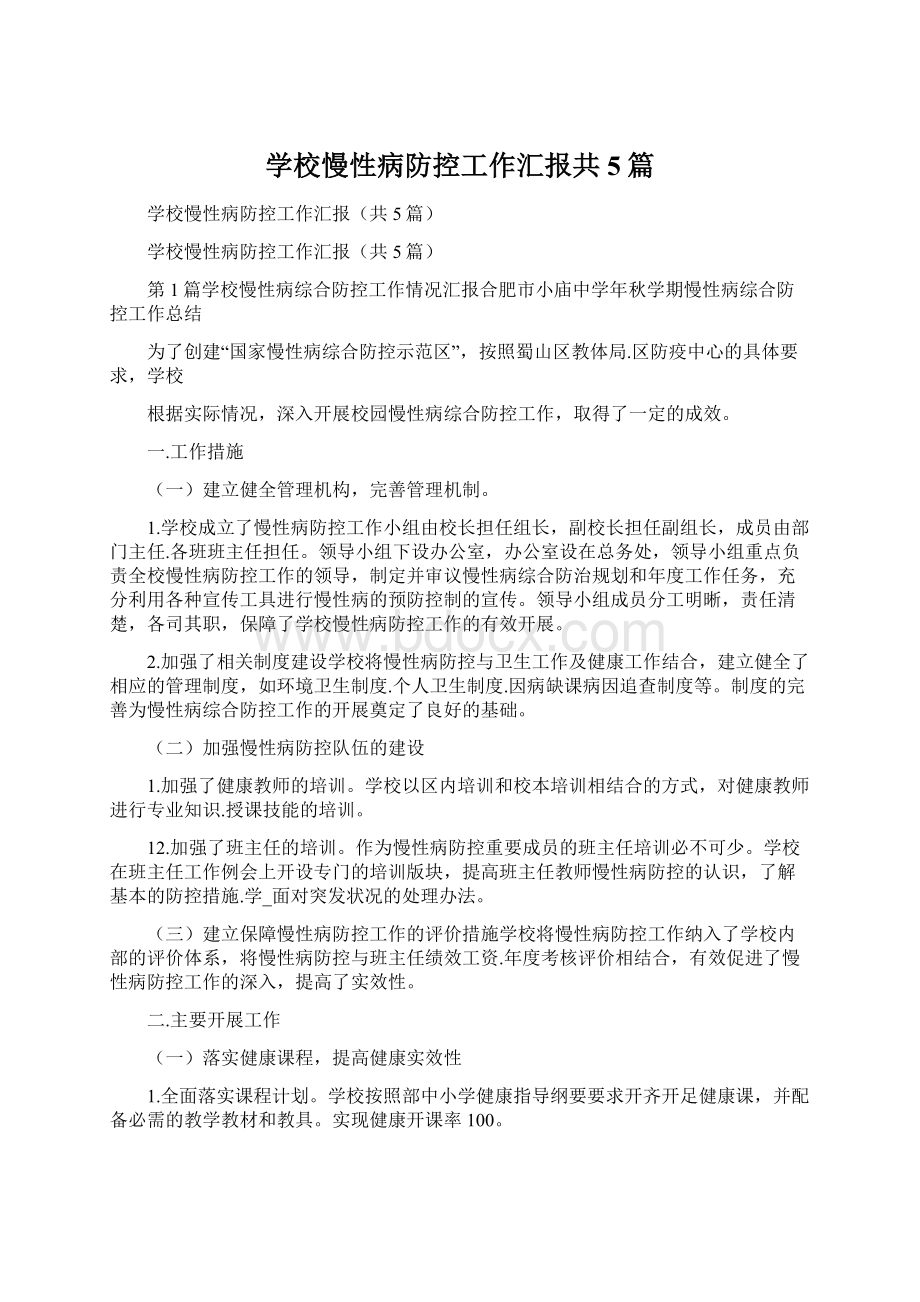 学校慢性病防控工作汇报共5篇.docx