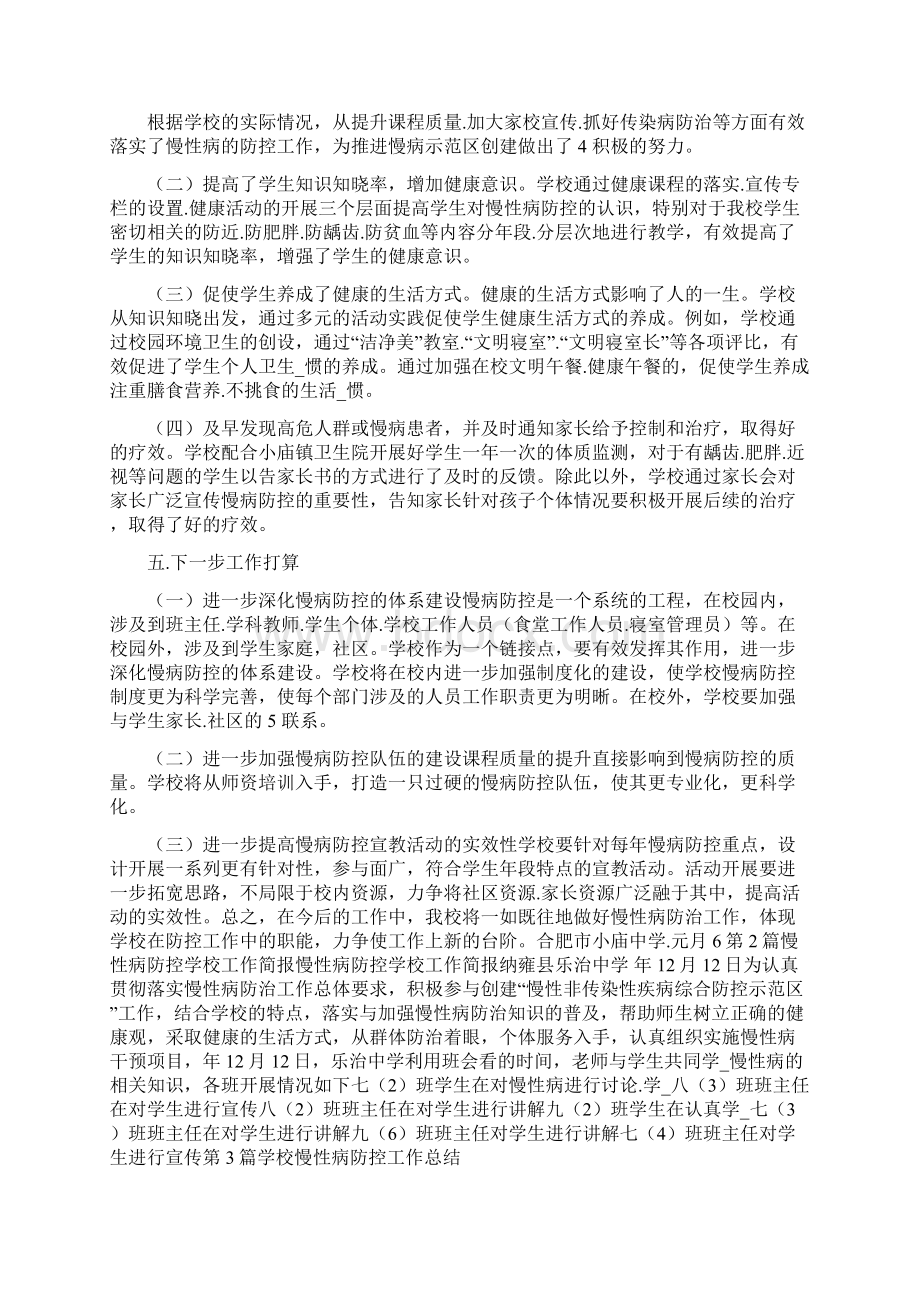 学校慢性病防控工作汇报共5篇.docx_第3页