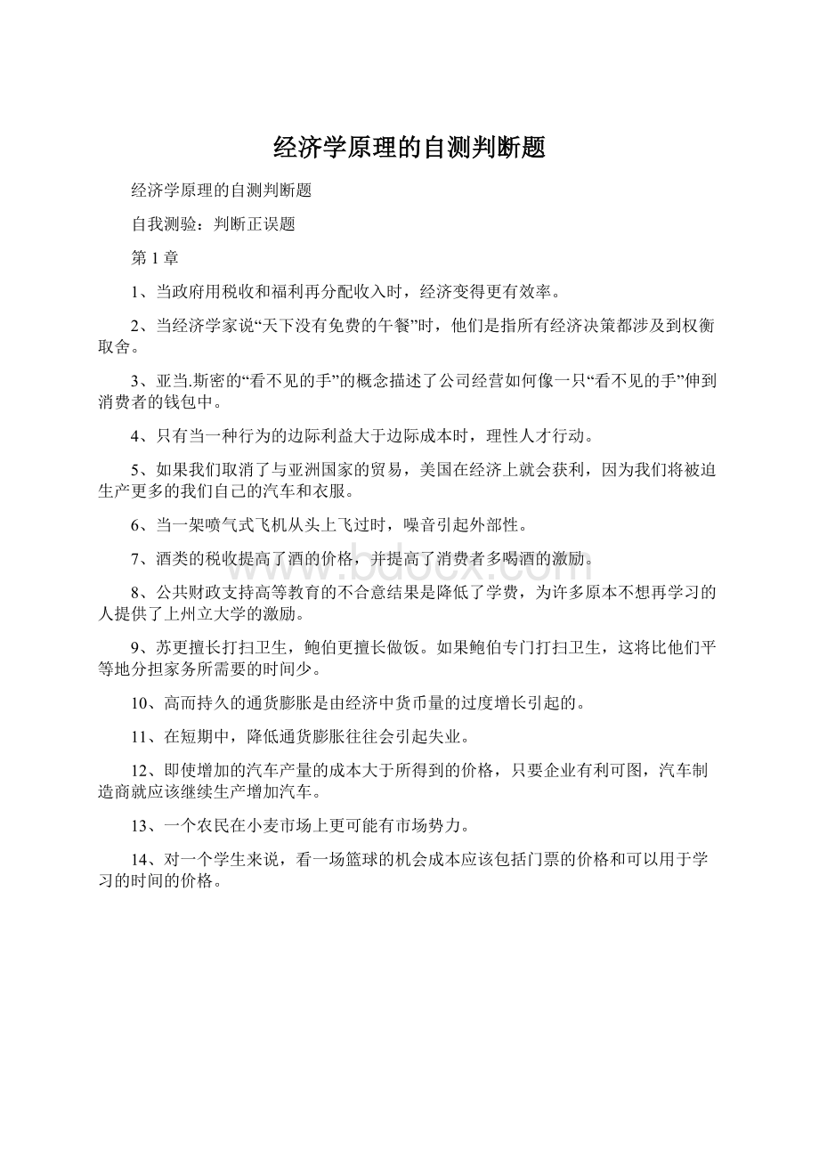 经济学原理的自测判断题.docx_第1页