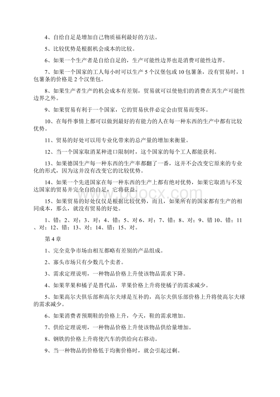 经济学原理的自测判断题.docx_第3页