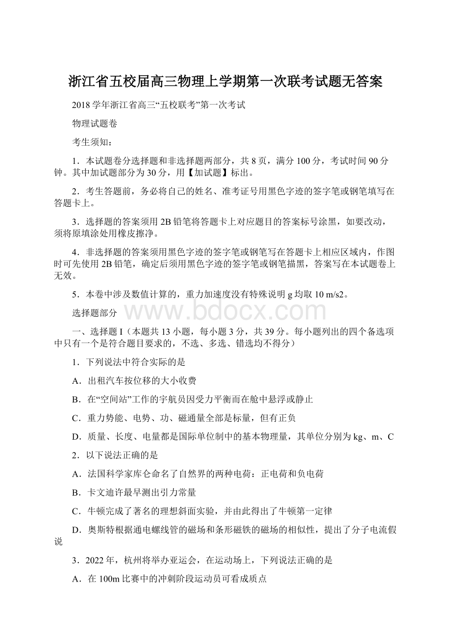 浙江省五校届高三物理上学期第一次联考试题无答案.docx_第1页