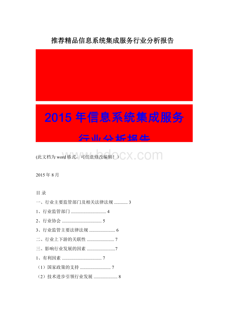 推荐精品信息系统集成服务行业分析报告.docx_第1页