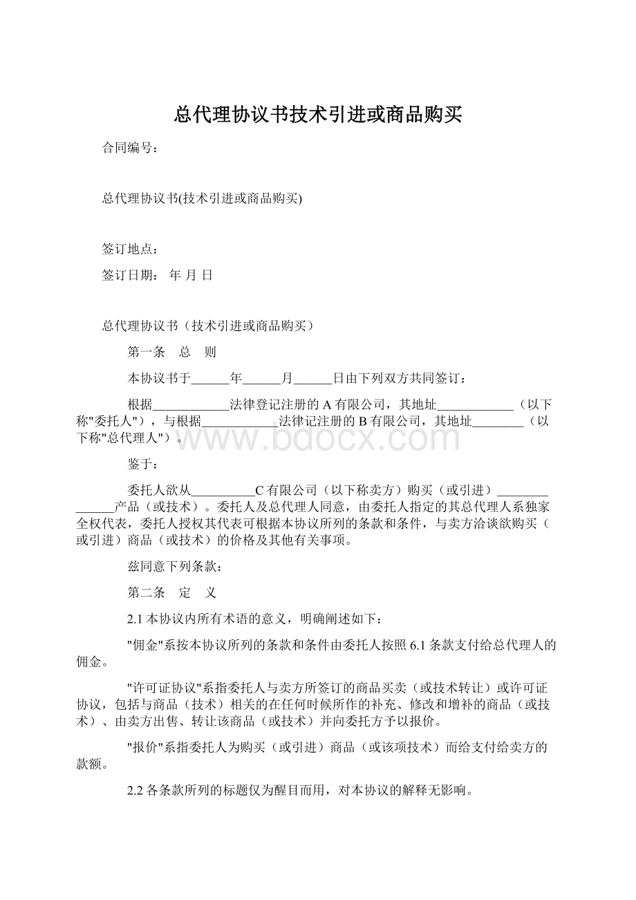 总代理协议书技术引进或商品购买.docx_第1页