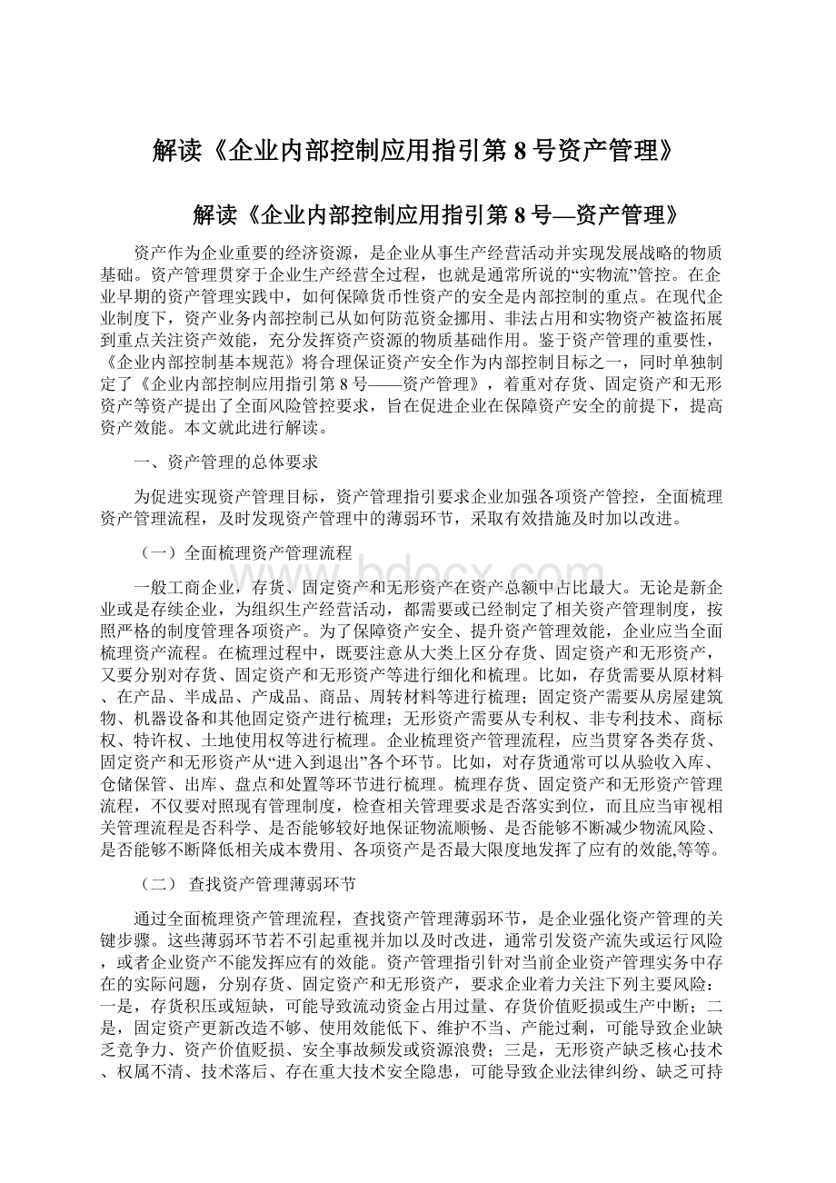 解读《企业内部控制应用指引第8号资产管理》.docx