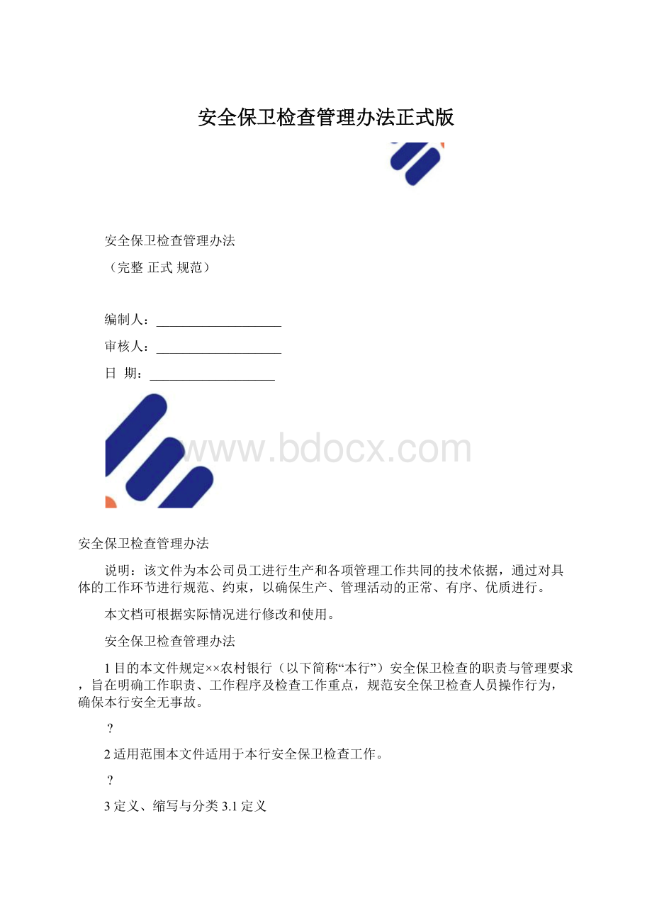 安全保卫检查管理办法正式版.docx_第1页