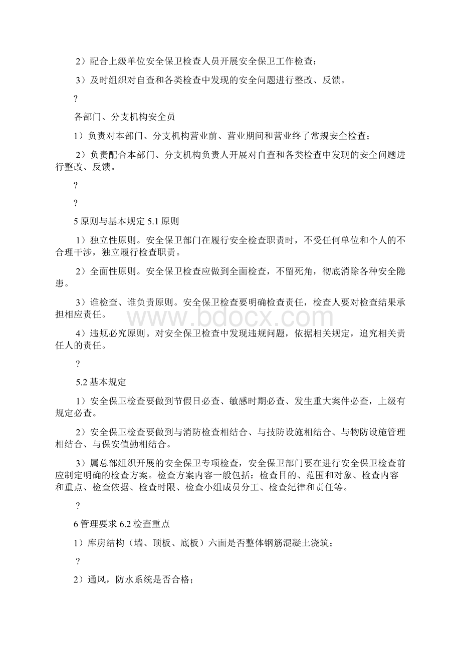 安全保卫检查管理办法正式版.docx_第3页