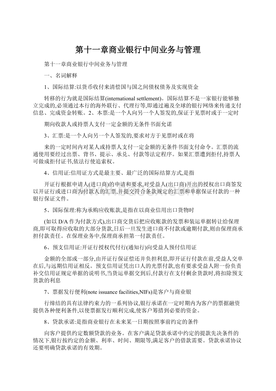 第十一章商业银行中间业务与管理.docx