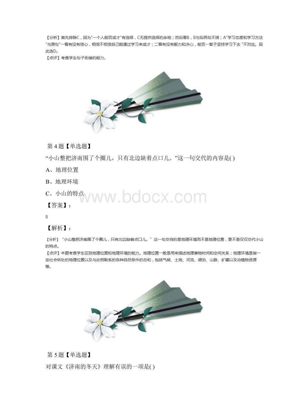 精选初中语文七年级下册第一单元2 济南的冬天语文版课后练习第一篇.docx_第3页