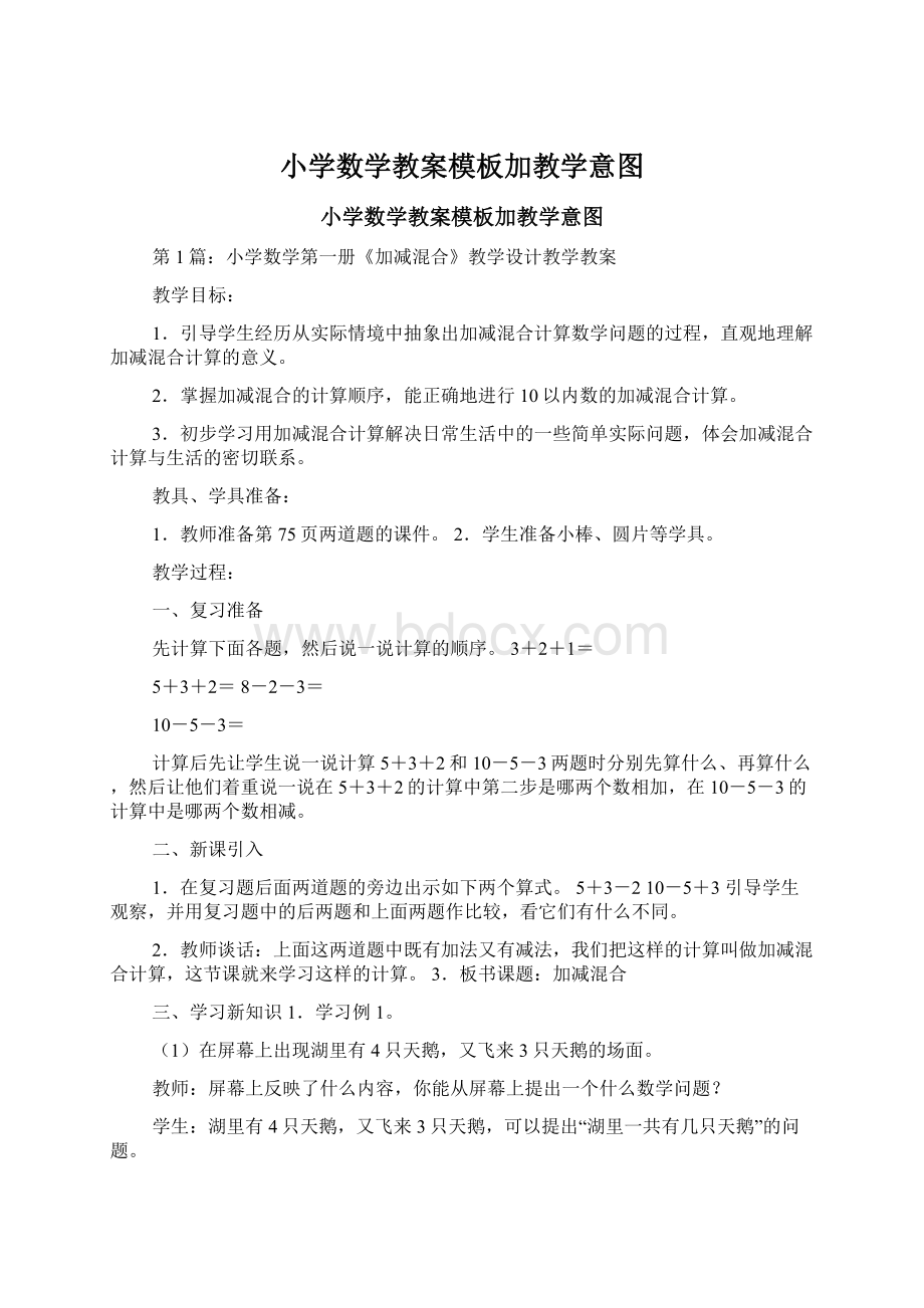 小学数学教案模板加教学意图.docx