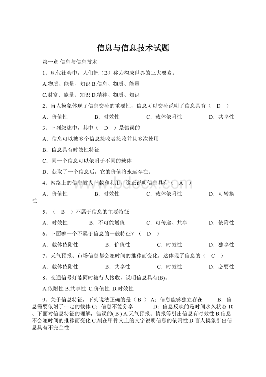 信息与信息技术试题.docx_第1页