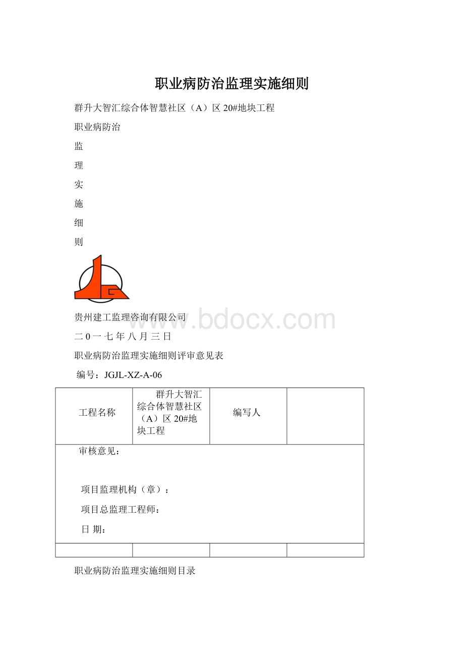 职业病防治监理实施细则.docx_第1页