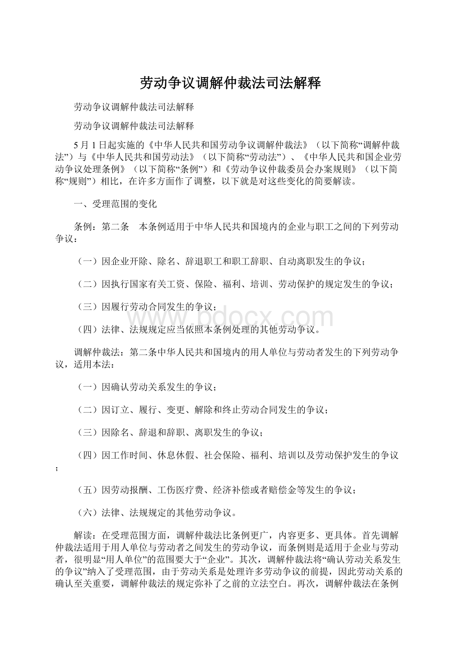 劳动争议调解仲裁法司法解释.docx_第1页