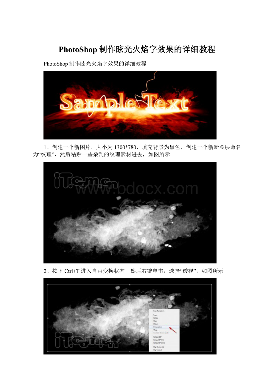 PhotoShop制作眩光火焰字效果的详细教程.docx_第1页