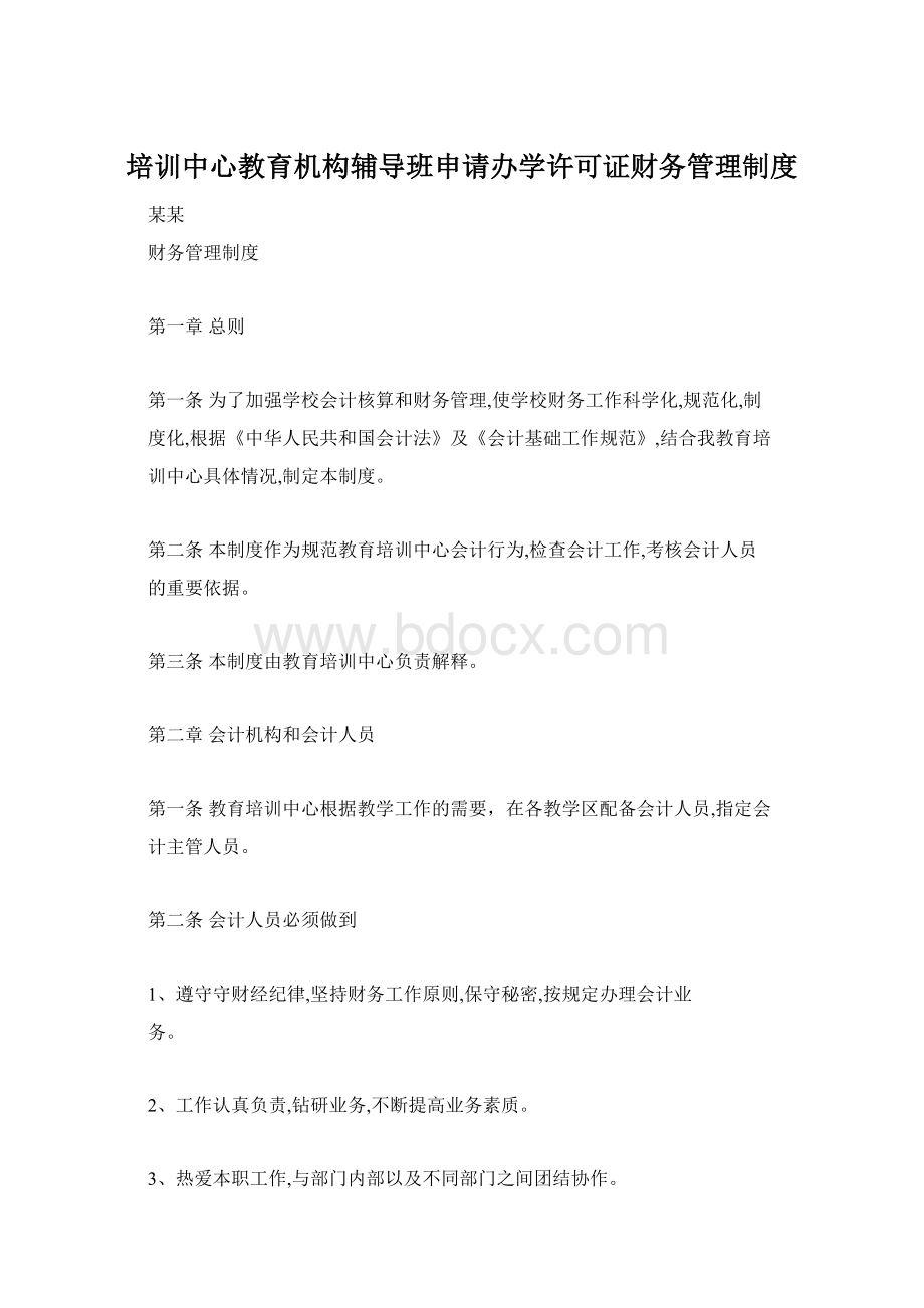 培训中心教育机构辅导班申请办学许可证财务管理制度.docx