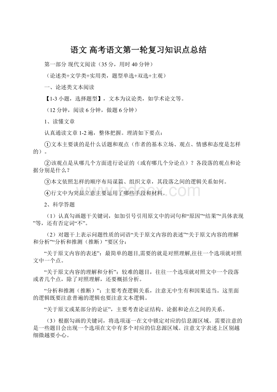 语文 高考语文第一轮复习知识点总结.docx