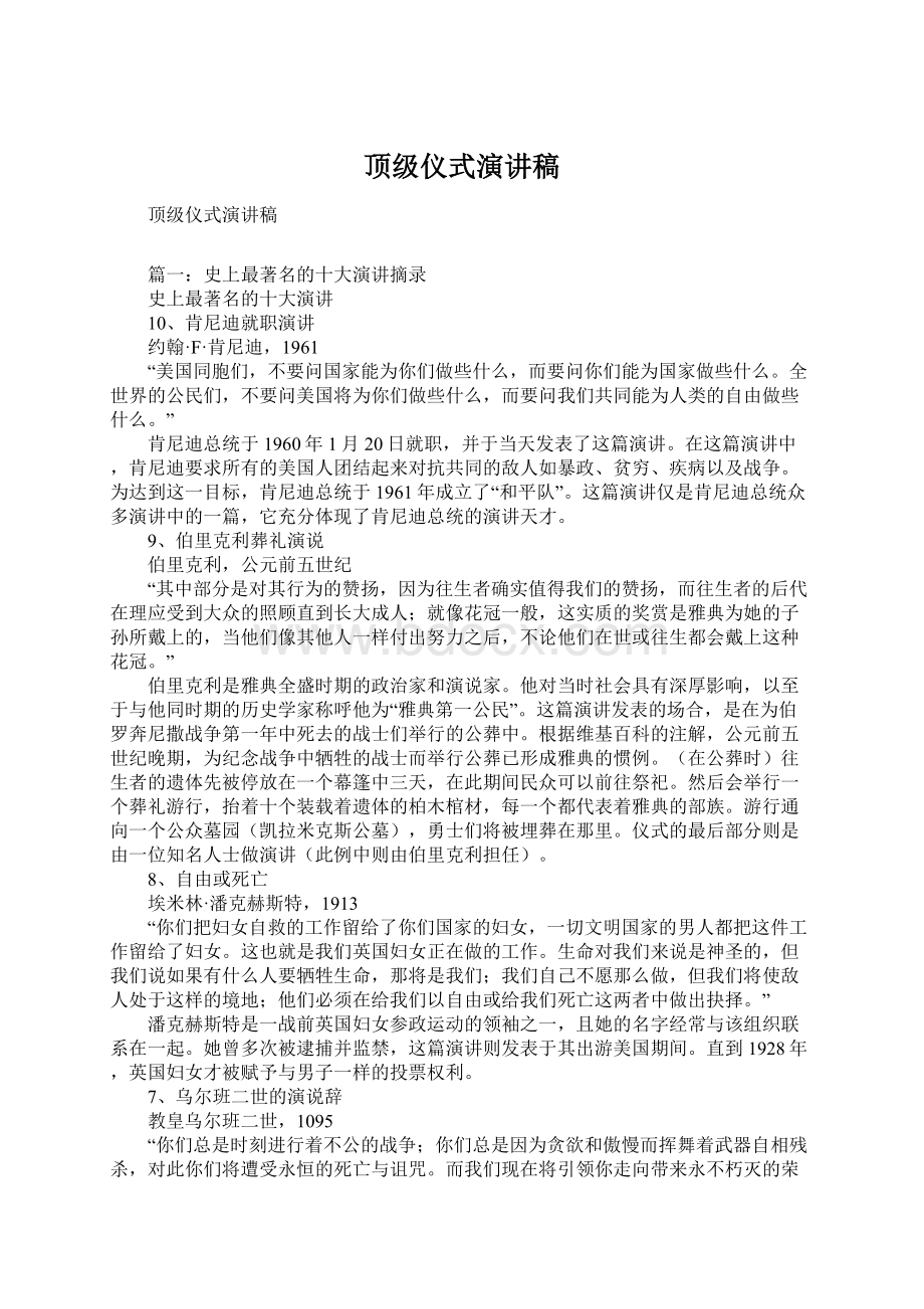 顶级仪式演讲稿.docx