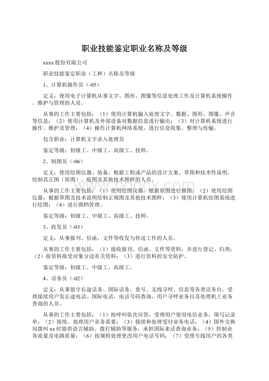 职业技能鉴定职业名称及等级.docx_第1页