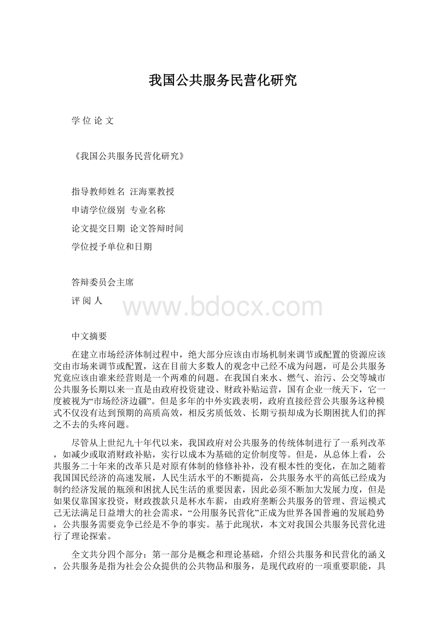 我国公共服务民营化研究.docx_第1页