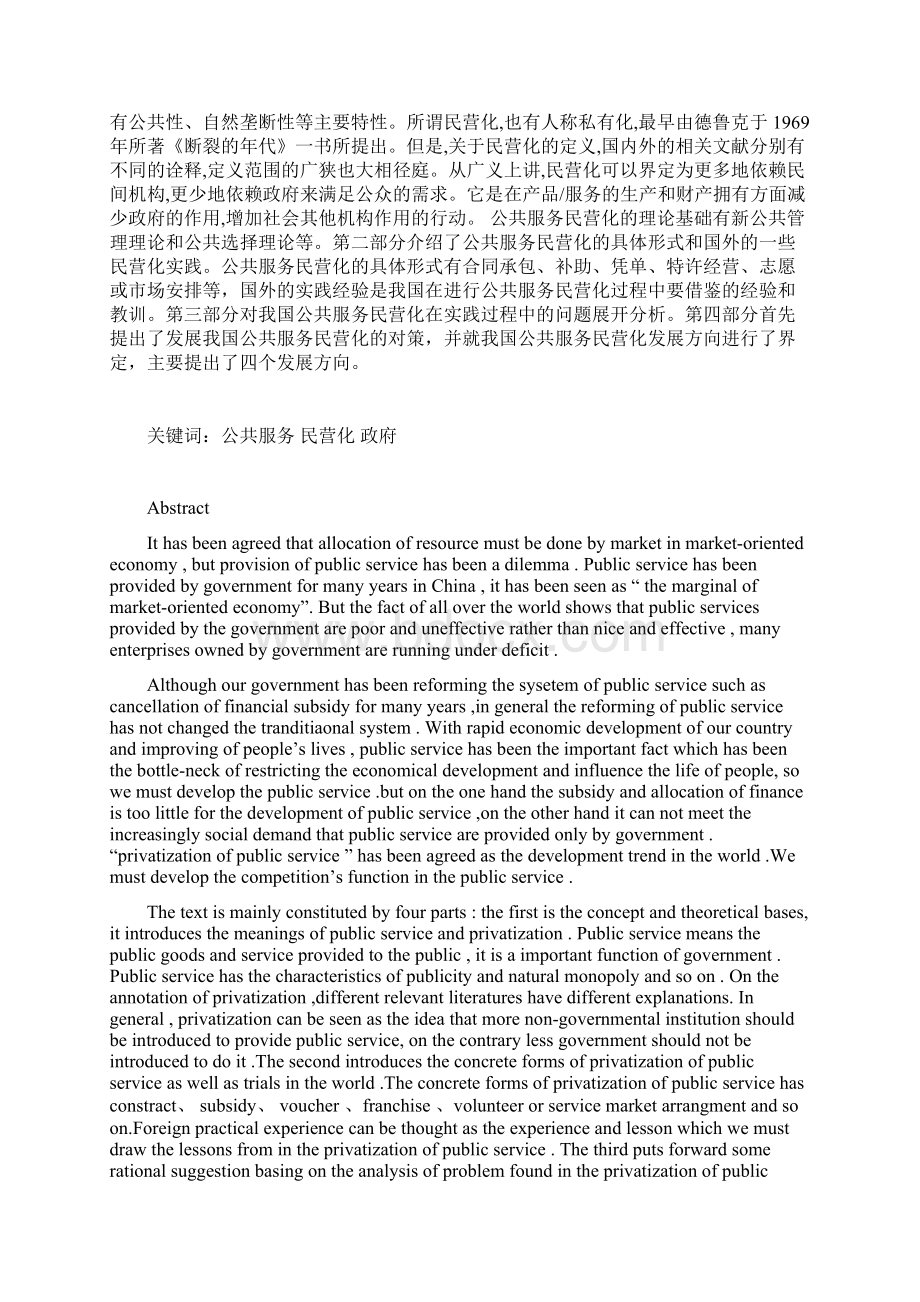 我国公共服务民营化研究.docx_第2页