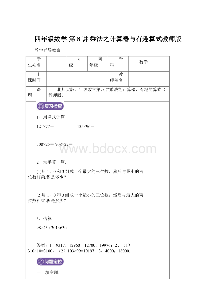 四年级数学 第8讲 乘法之计算器与有趣算式教师版.docx_第1页