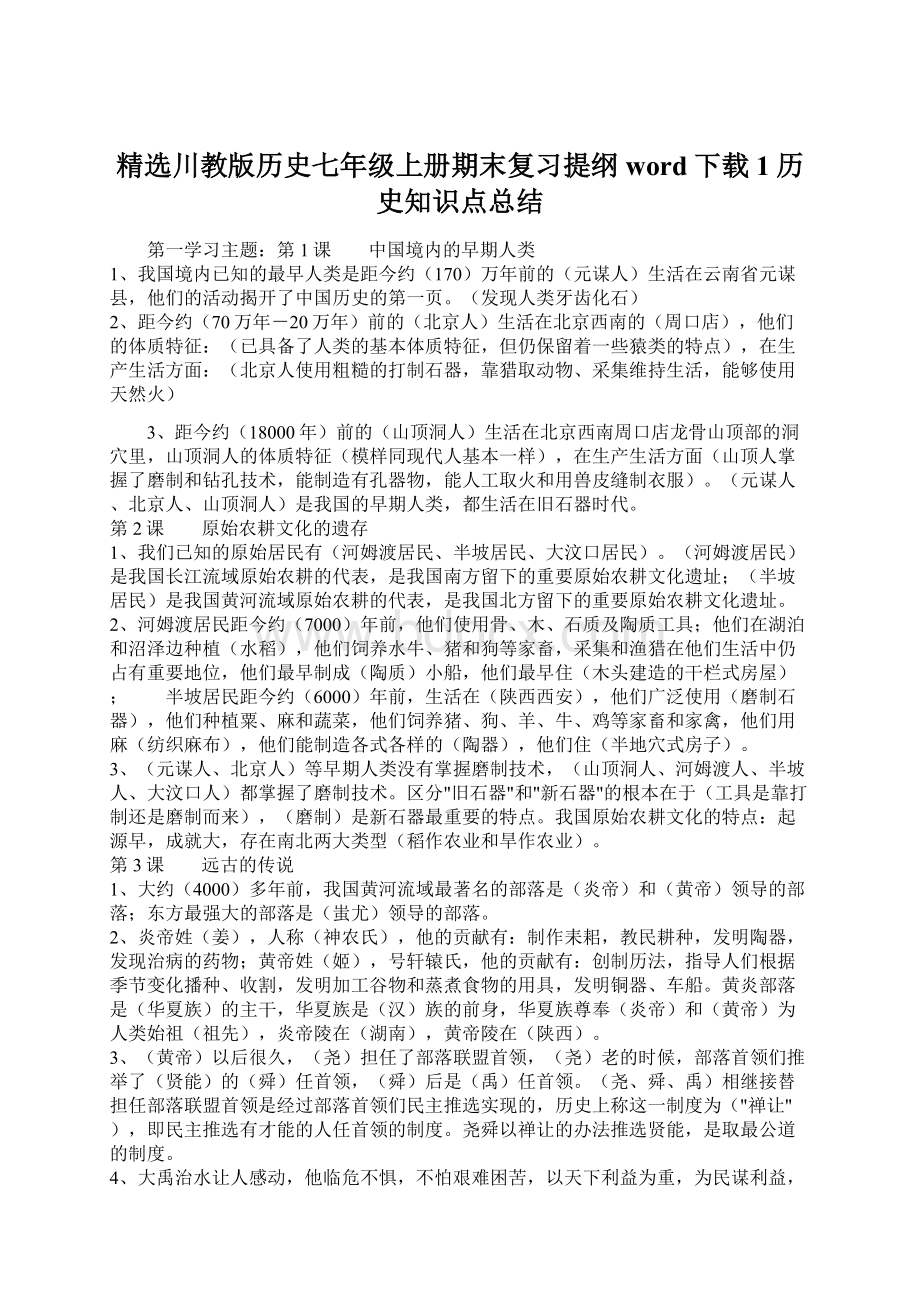 精选川教版历史七年级上册期末复习提纲word下载1历史知识点总结.docx