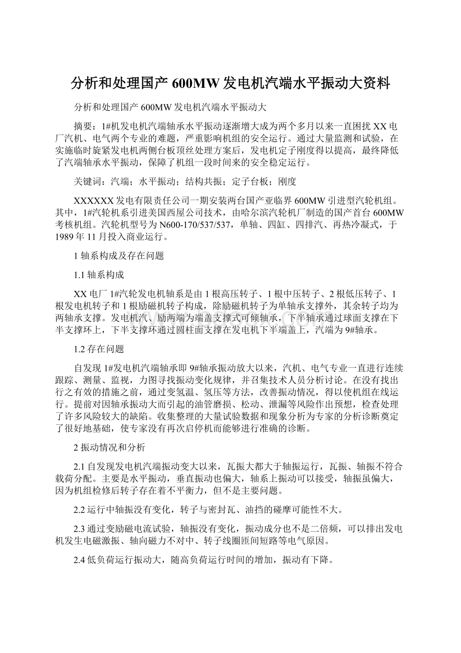 分析和处理国产600MW发电机汽端水平振动大资料.docx_第1页