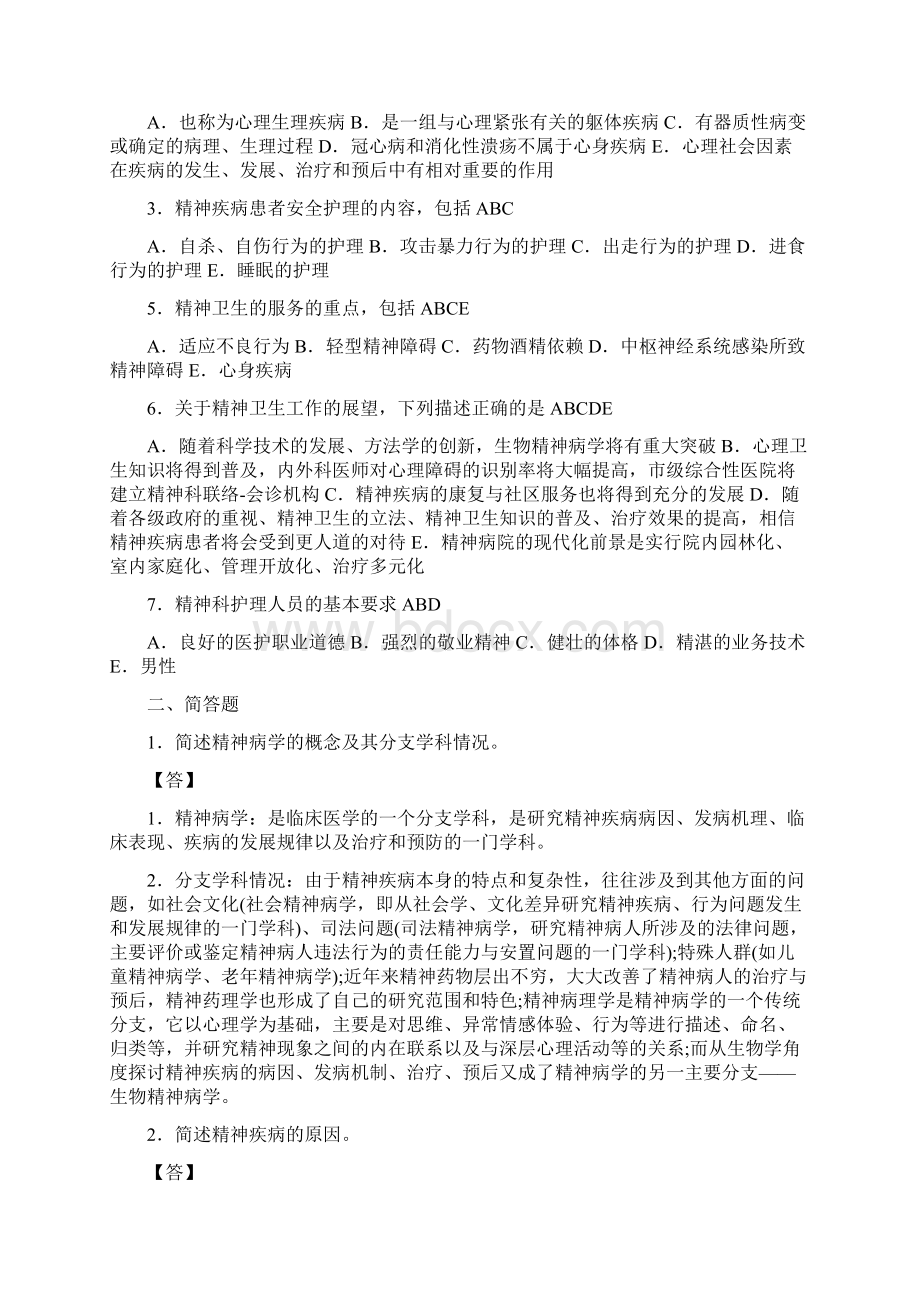 《精神科护理学》习题集.docx_第2页