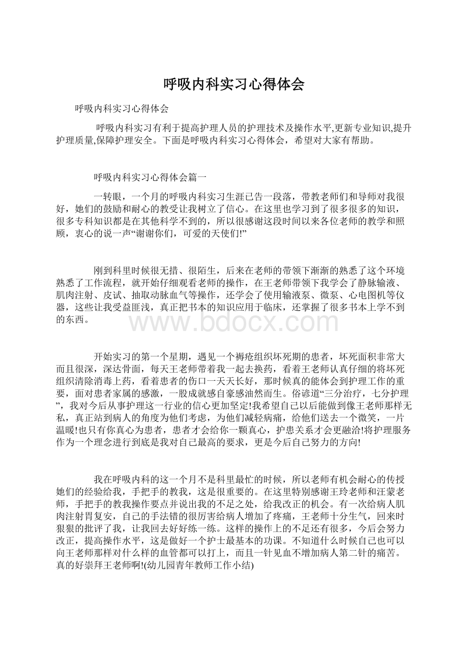 呼吸内科实习心得体会.docx